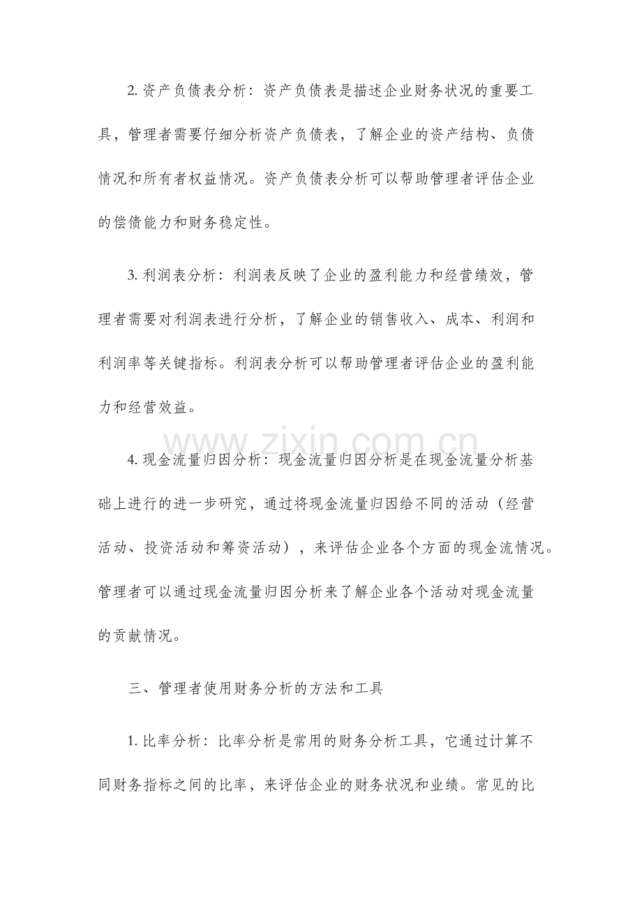 基于管理者视角的财务分析框架探讨.docx_第2页