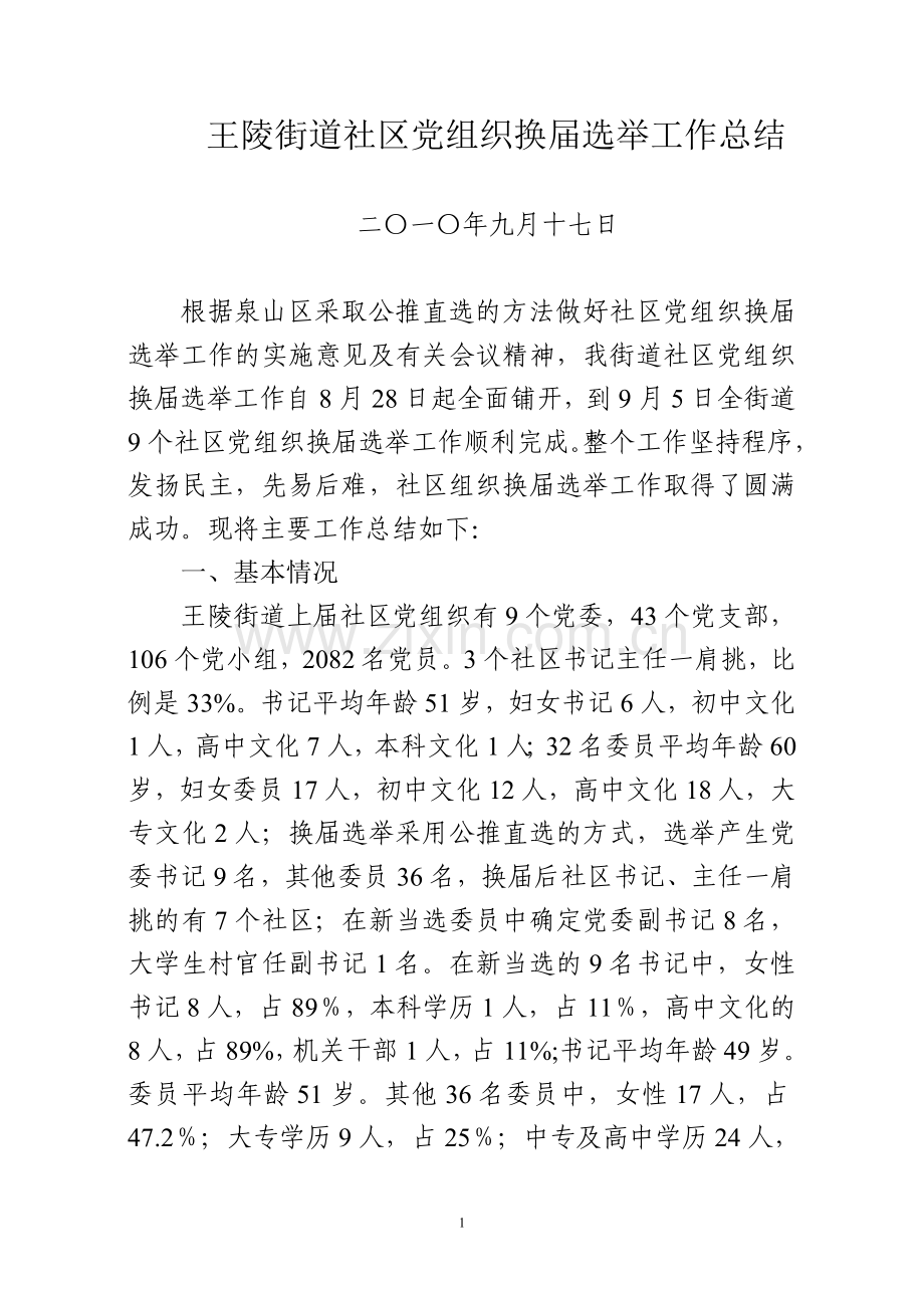 王陵街道社区党组织换届选举工作总结1.doc_第1页
