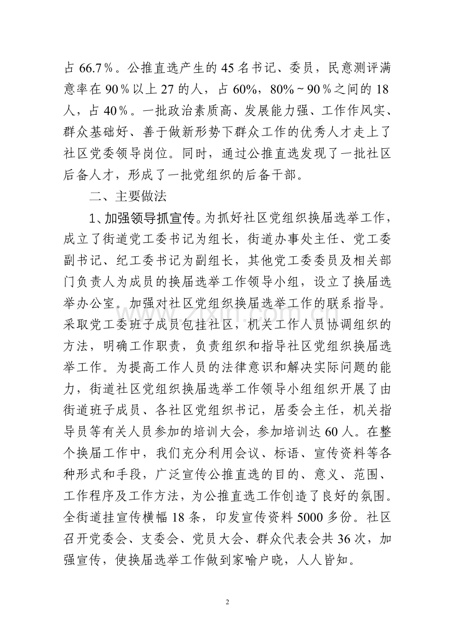 王陵街道社区党组织换届选举工作总结1.doc_第2页