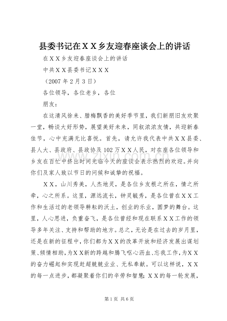 县委书记在ＸＸ乡友迎春座谈会上的讲话发言 (2).docx_第1页
