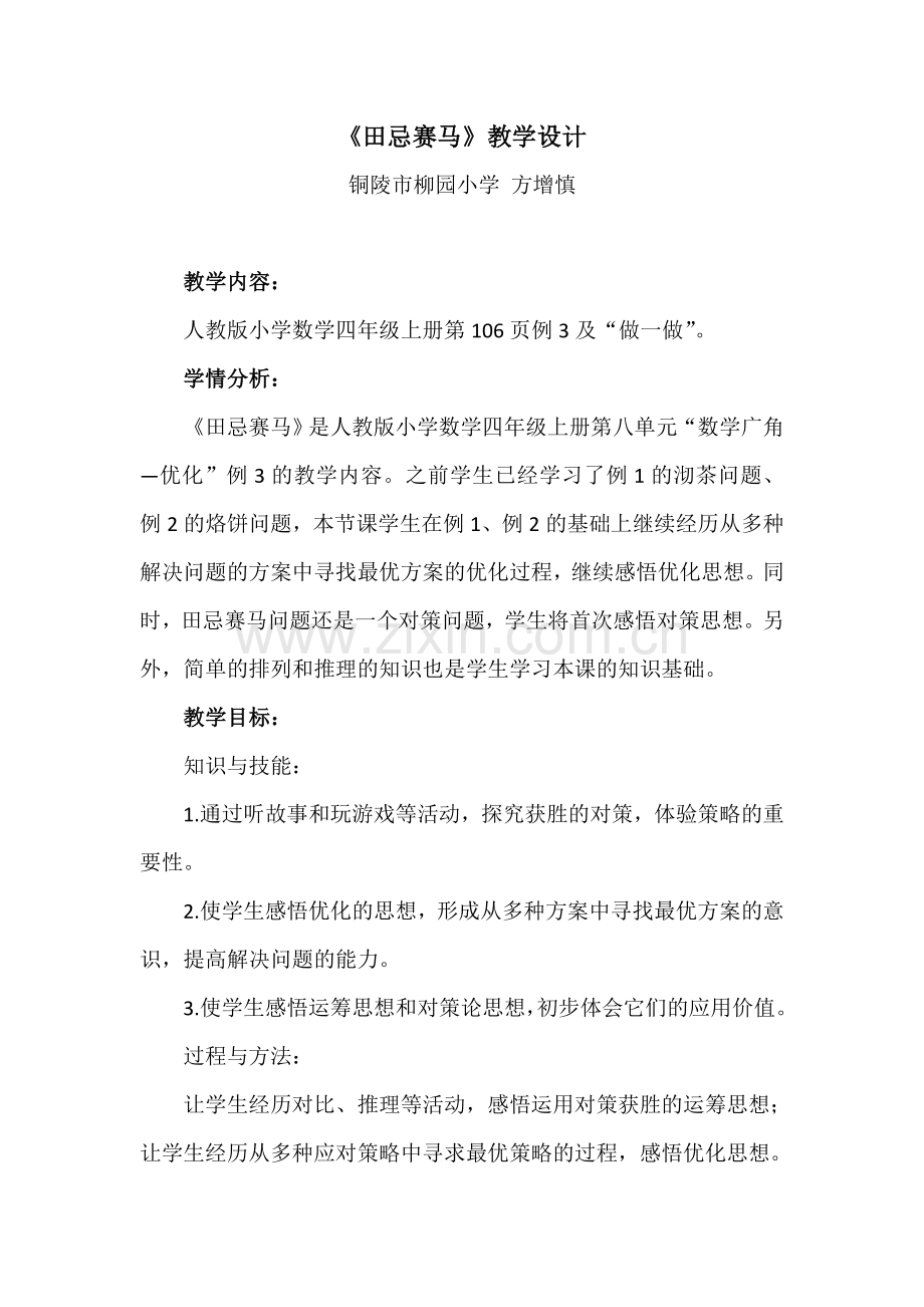 小学人教四年级数学《田忌赛马》-(4).docx_第1页