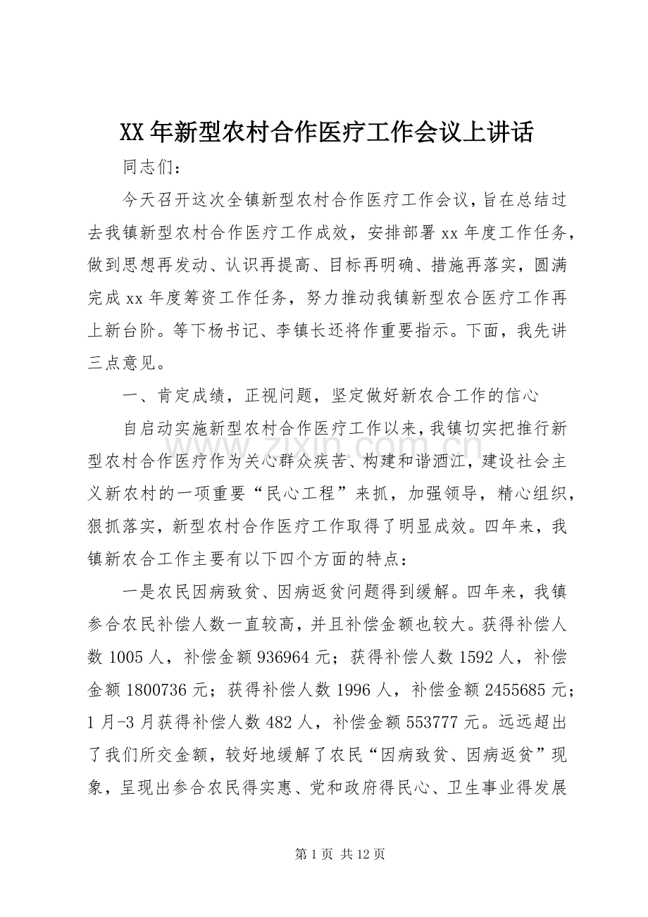 XX年新型农村合作医疗工作会议上讲话发言.docx_第1页