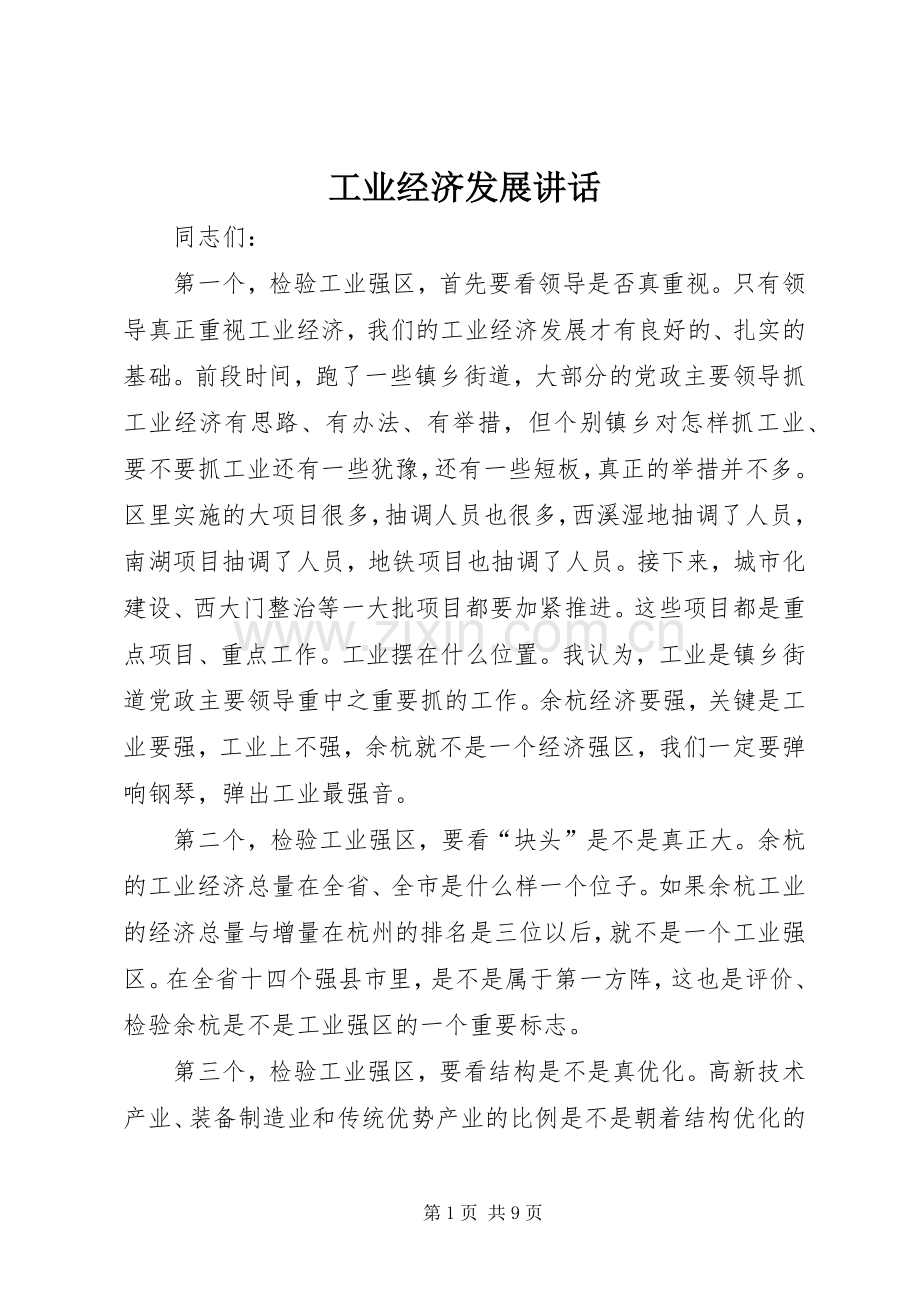 工业经济发展讲话发言.docx_第1页