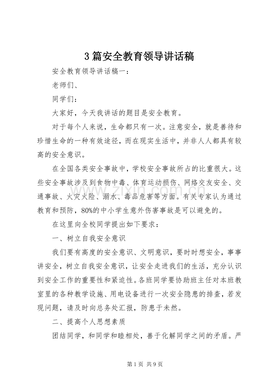 3篇安全教育领导讲话发言稿.docx_第1页