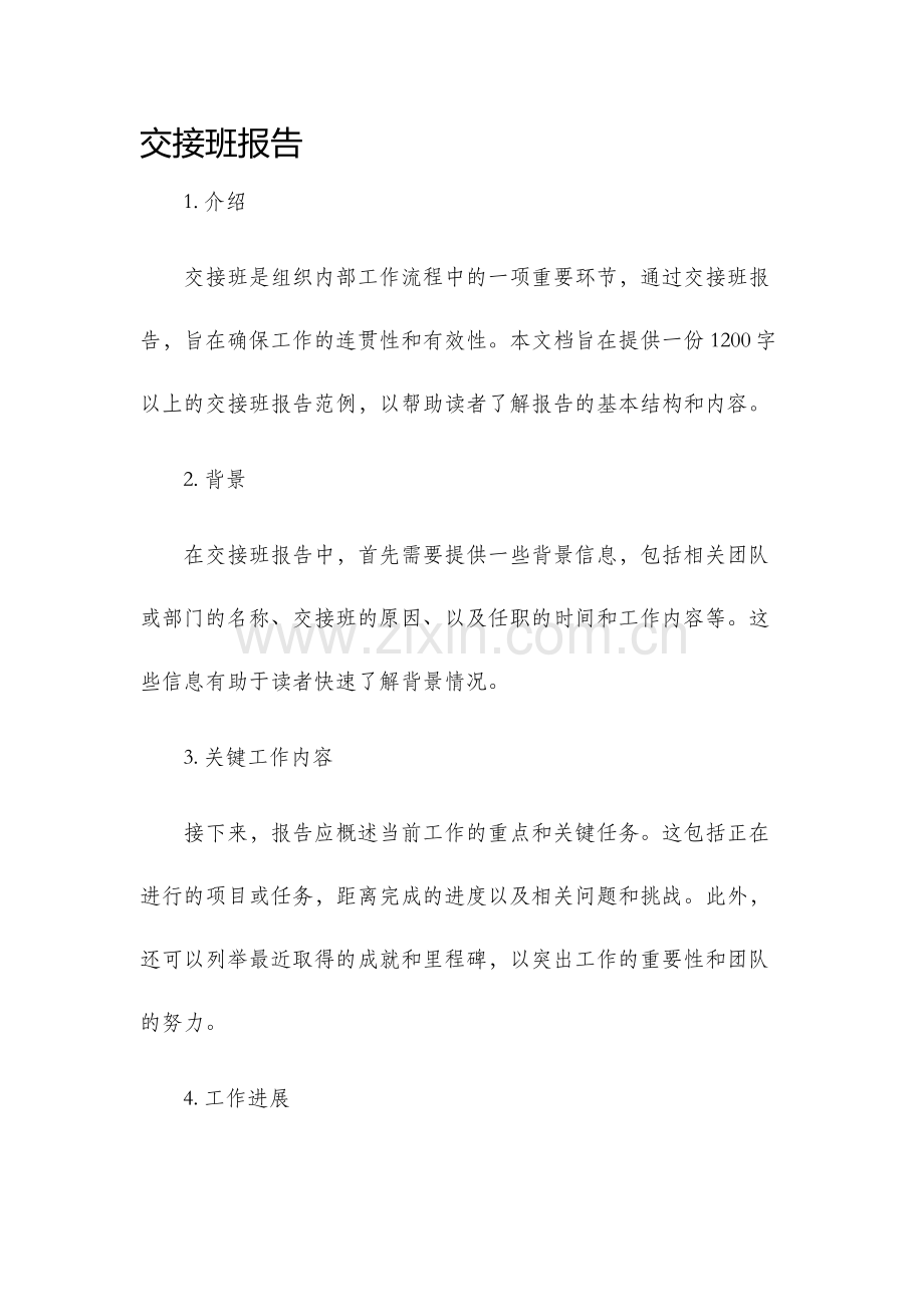 交接班报告.docx_第1页