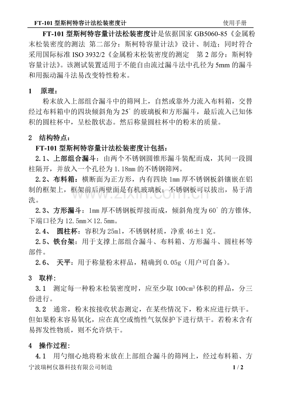 瑞柯仪器FT-101斯科特容量计说明书.doc_第1页