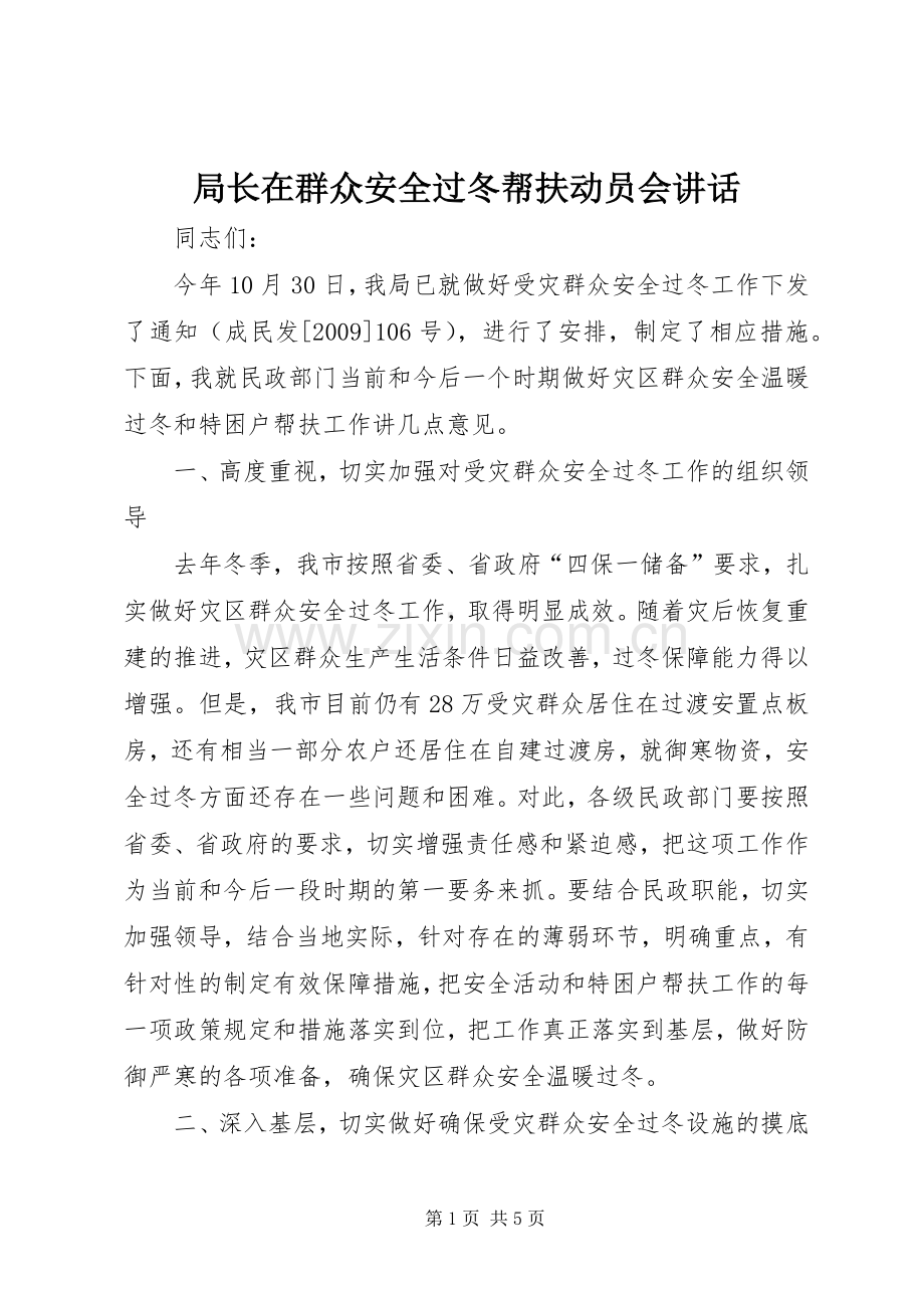 局长在群众安全过冬帮扶动员会讲话发言.docx_第1页