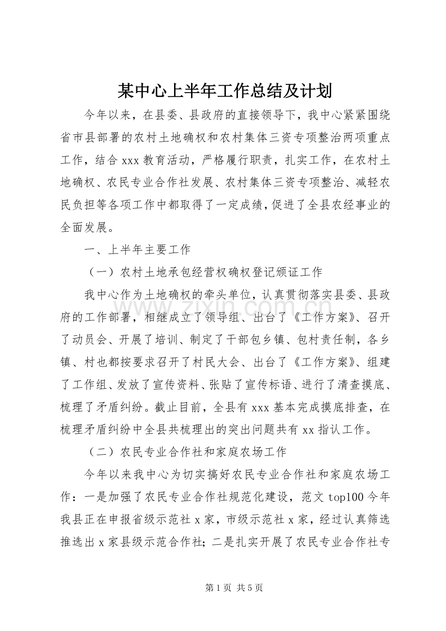 某中心上半年工作总结及计划.docx_第1页