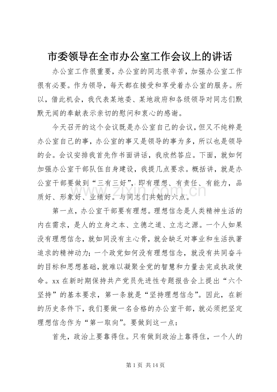 市委领导在全市办公室工作会议上的讲话发言.docx_第1页