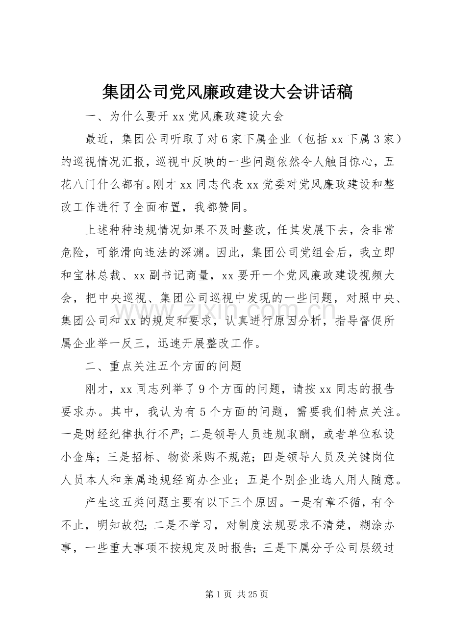 集团公司党风廉政建设大会的讲话发言稿.docx_第1页