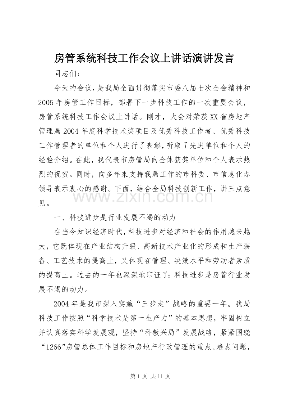 房管系统科技工作会议上讲话发言演讲发言.docx_第1页