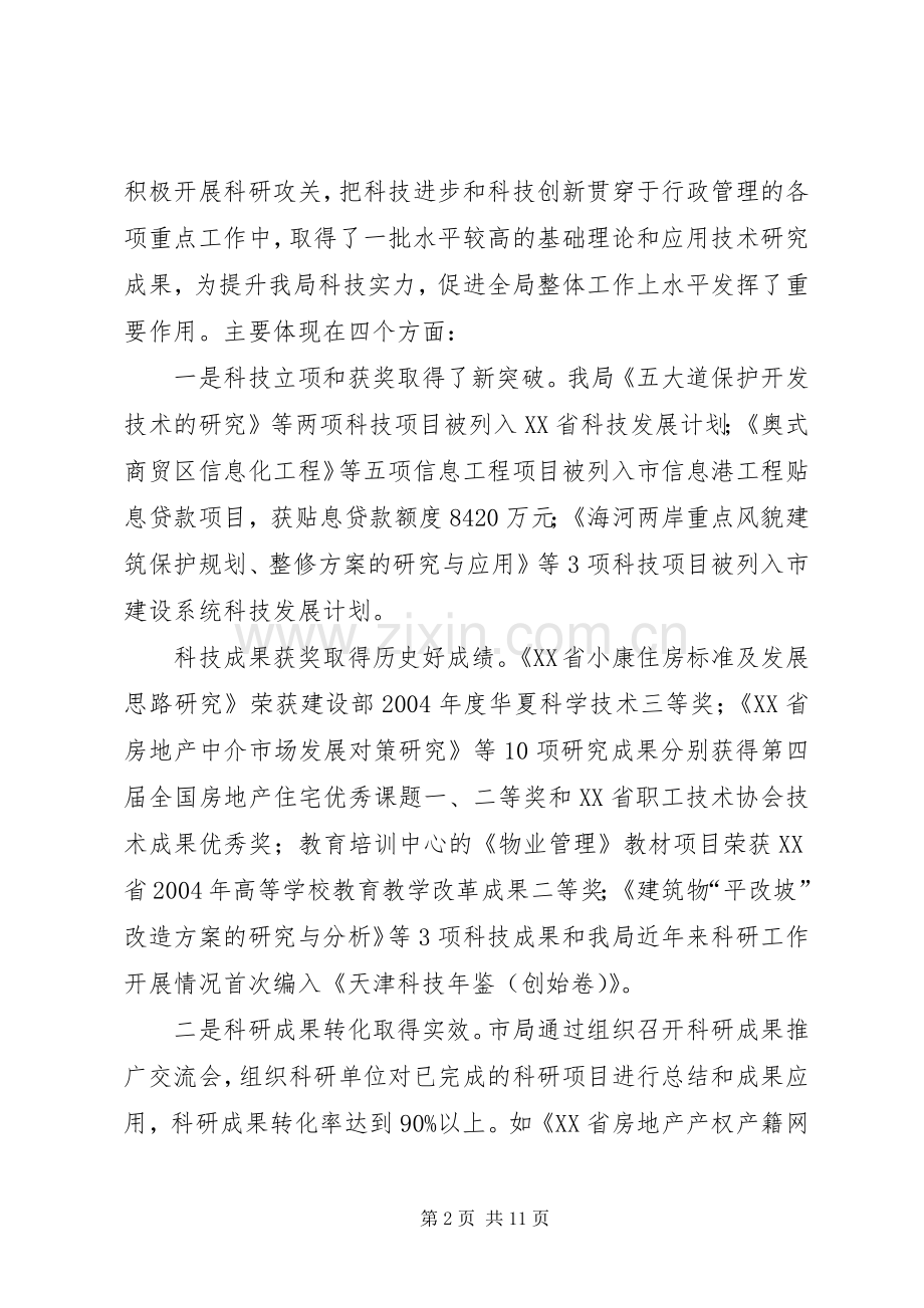 房管系统科技工作会议上讲话发言演讲发言.docx_第2页