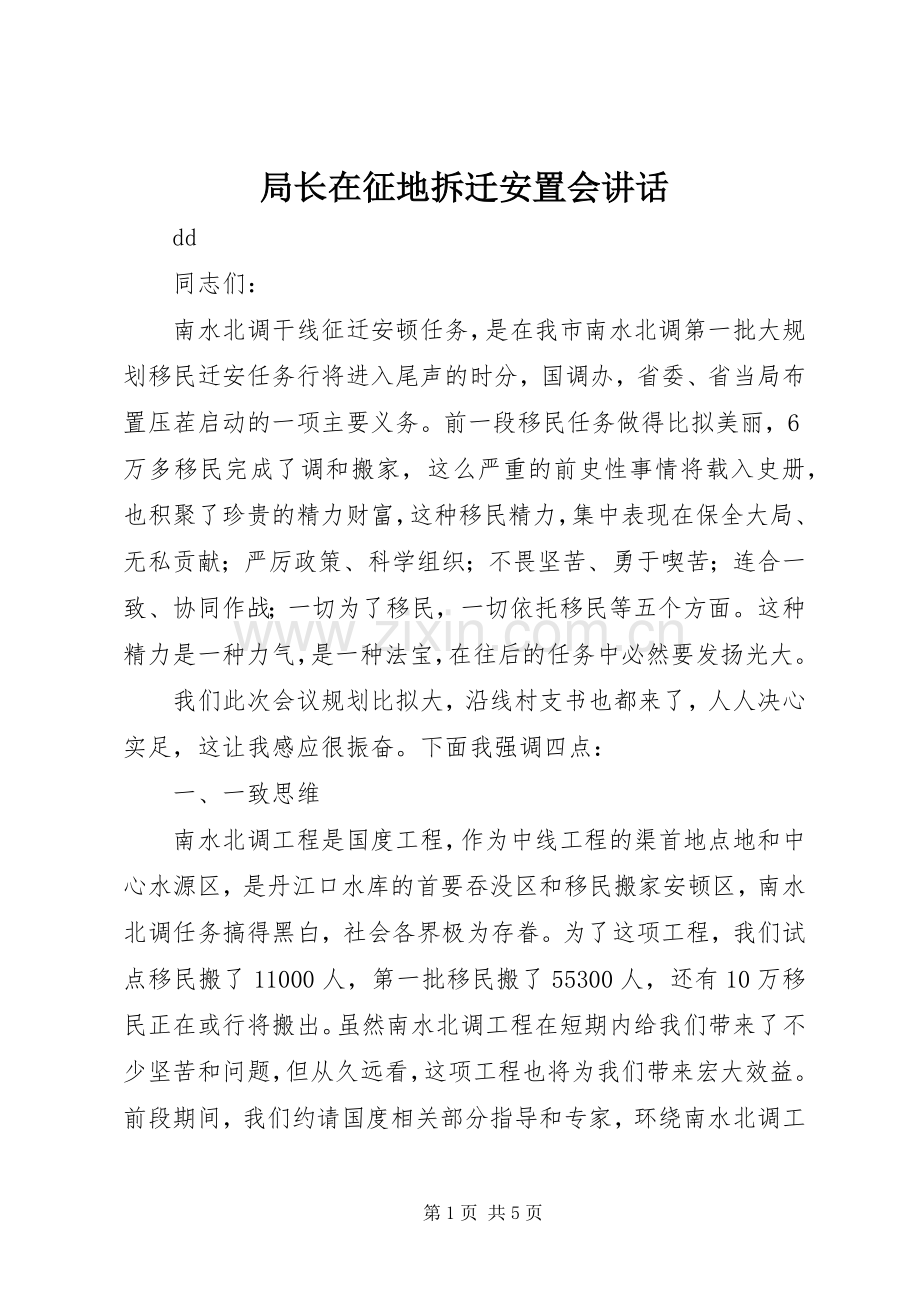局长在征地拆迁安置会讲话发言.docx_第1页