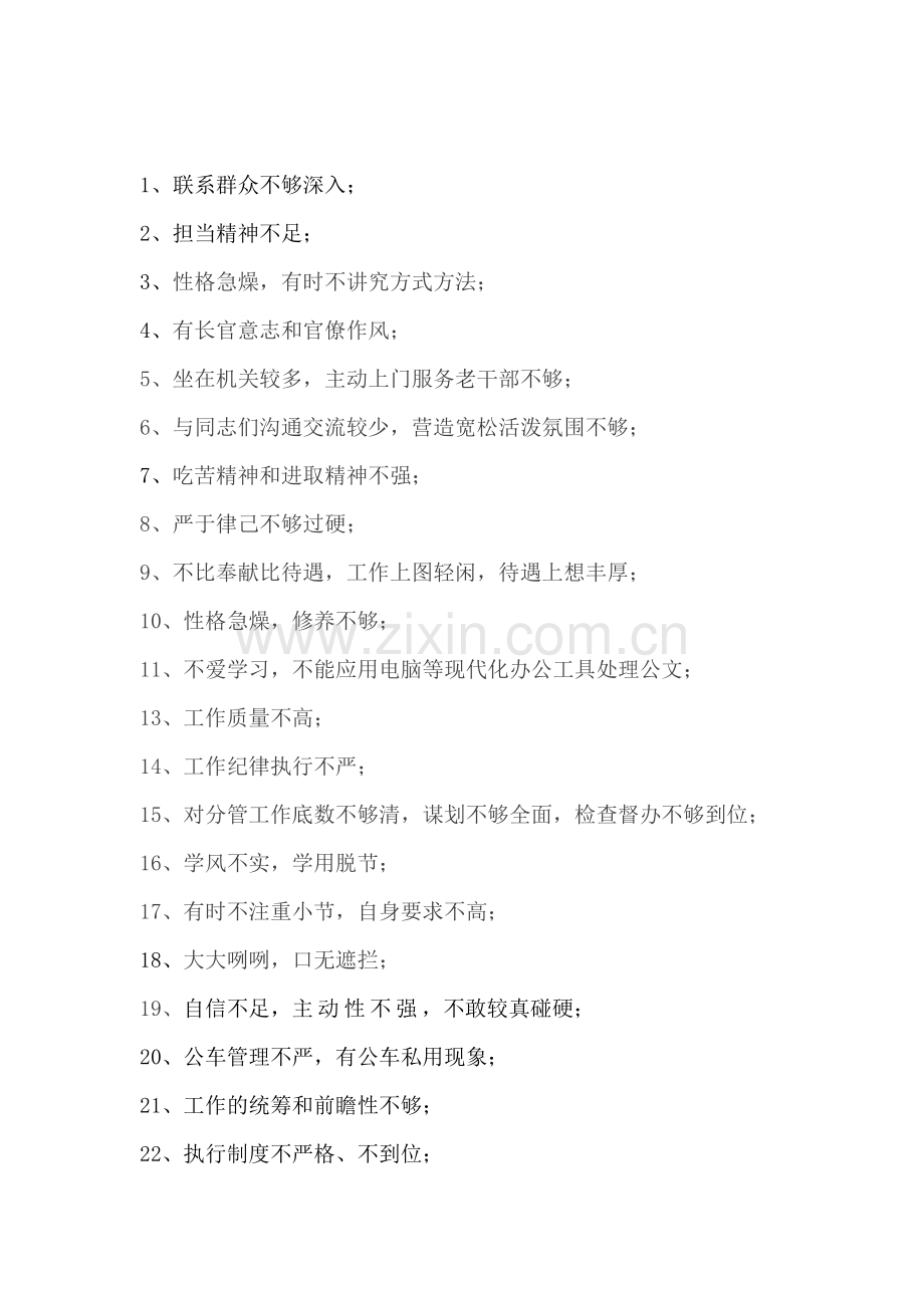 党员互相批评意见清单.doc_第1页