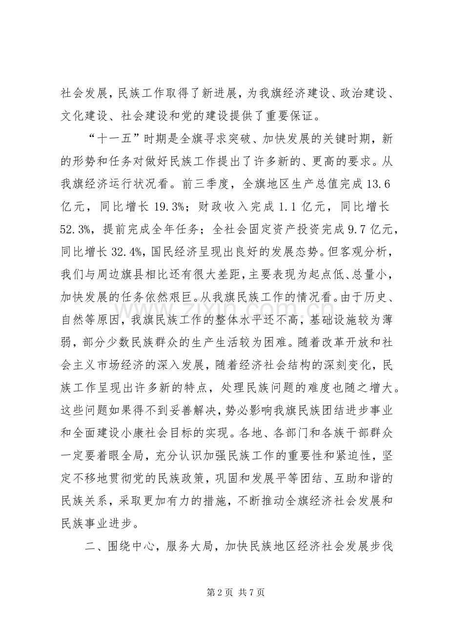 在全旗民族团结进步表彰大会上的讲话发言.docx_第2页
