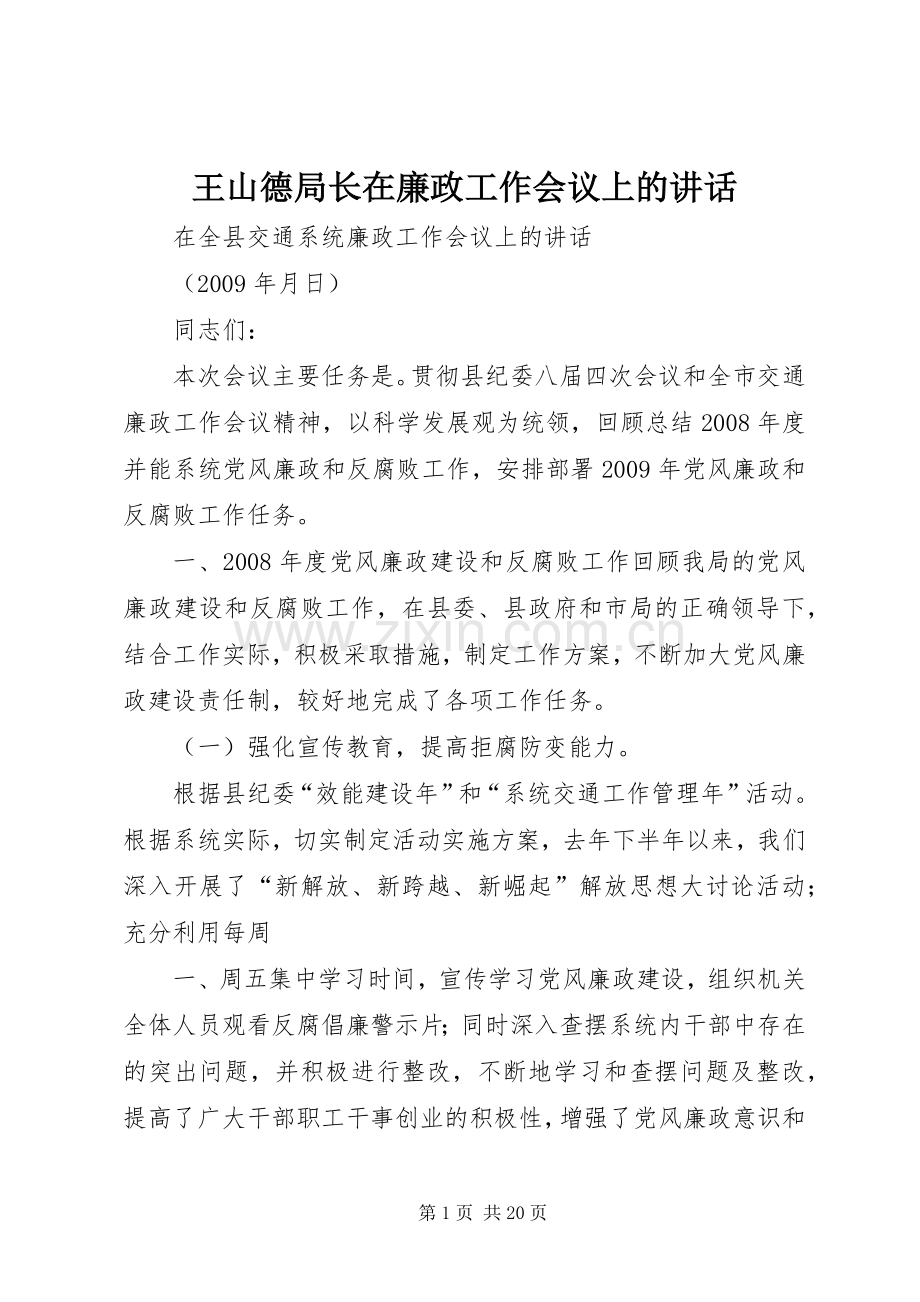 王山德局长在廉政工作会议上的讲话发言.docx_第1页