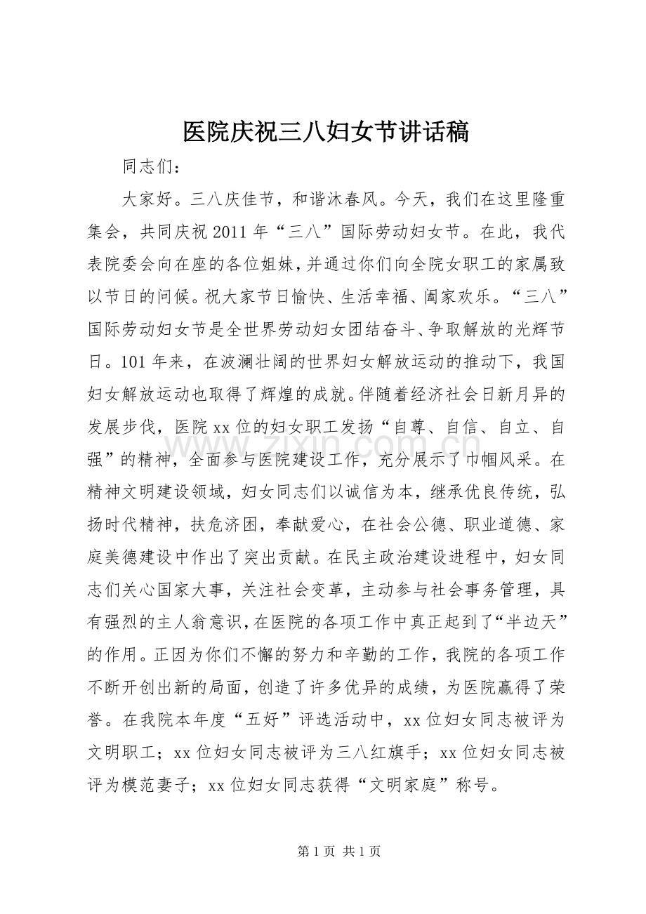 医院庆祝三八妇女节讲话发言稿.docx_第1页