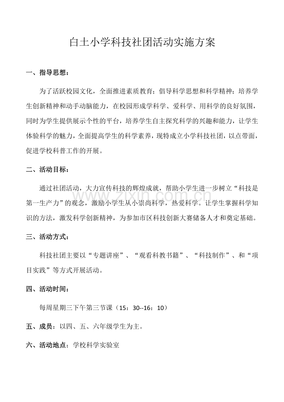 科技创新社团活动实施方案.doc_第1页