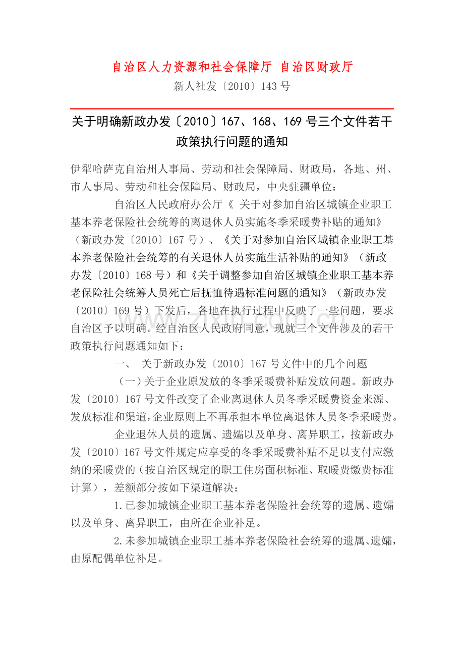 新人社发〔2010〕143号.doc_第1页
