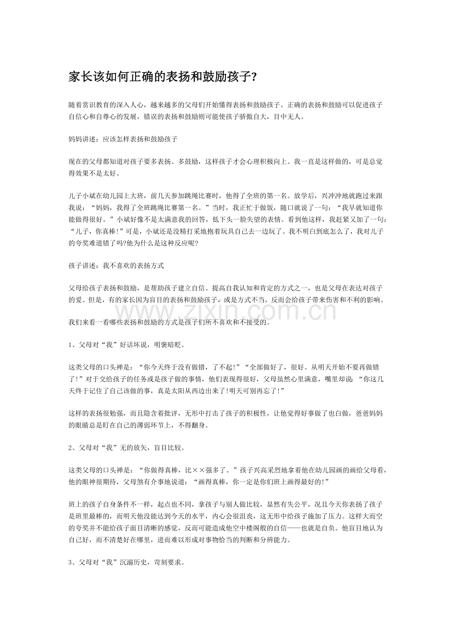 家长该如何正确的表扬和鼓励孩子.doc_第1页