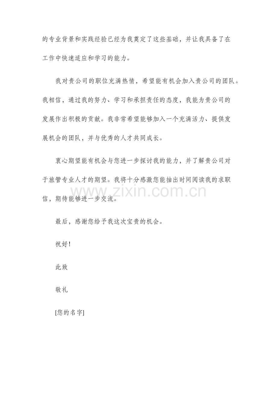 旅管专业求职信.docx_第2页