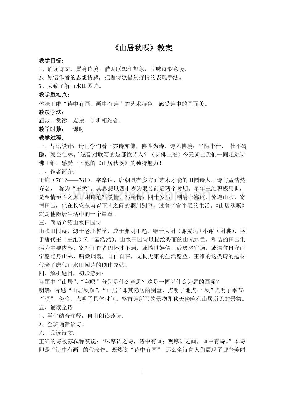 《山居秋暝》公开课教案.doc_第1页
