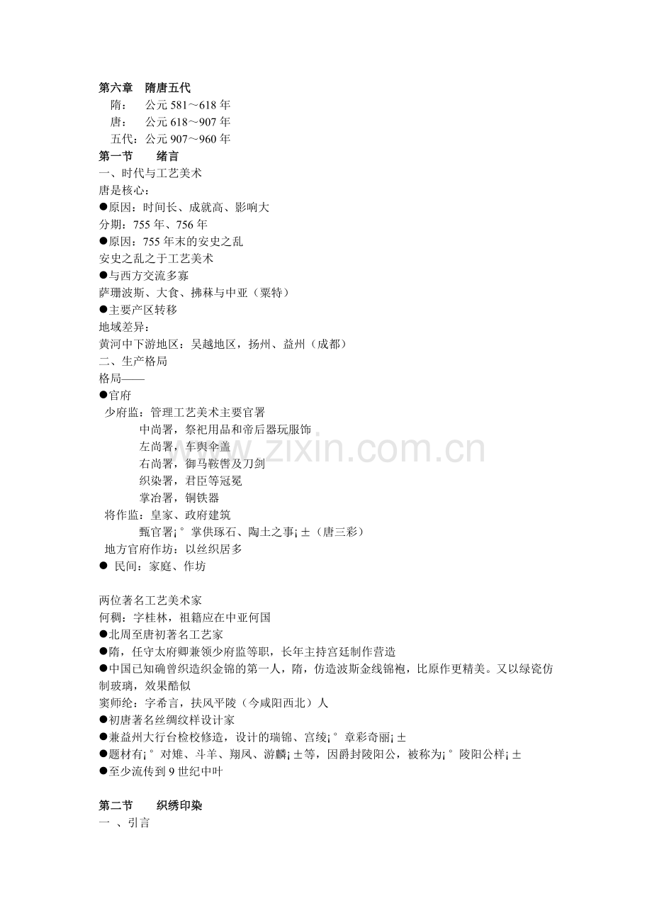 中国工艺美术史_尚刚_第六章隋唐五代.doc_第1页
