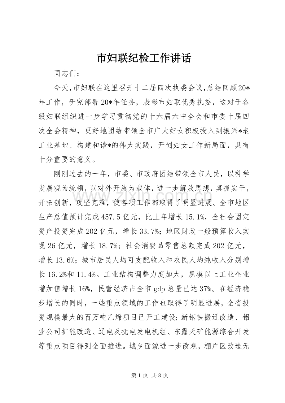 市妇联纪检工作讲话发言.docx_第1页