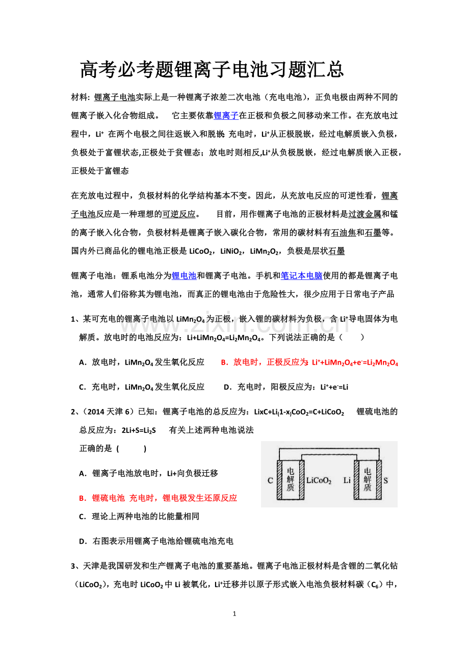 锂离子电池 习题汇总.doc_第1页