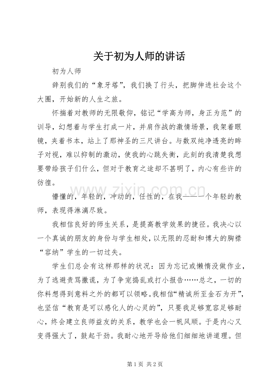 关于初为人师的讲话发言.docx_第1页