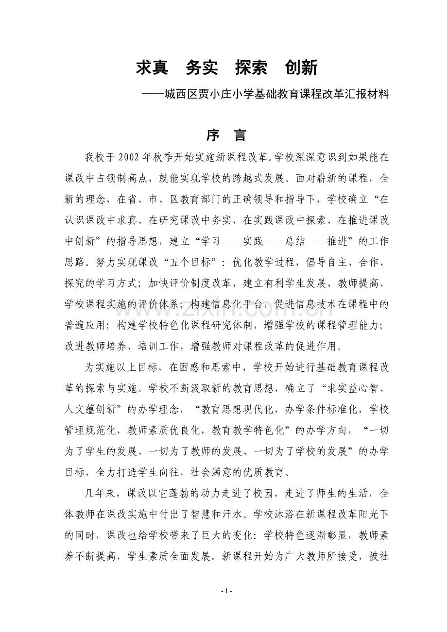 贾小庄小学基础教育课程改革汇报材料2.doc_第1页