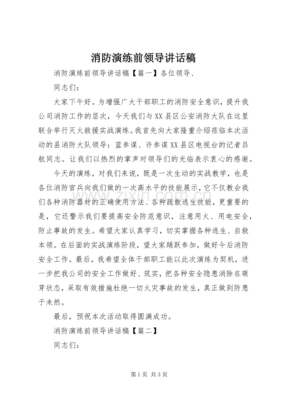 消防演练前领导讲话发言稿.docx_第1页