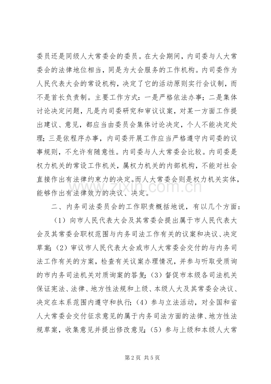 内司委人大班子会议讲话发言.docx_第2页