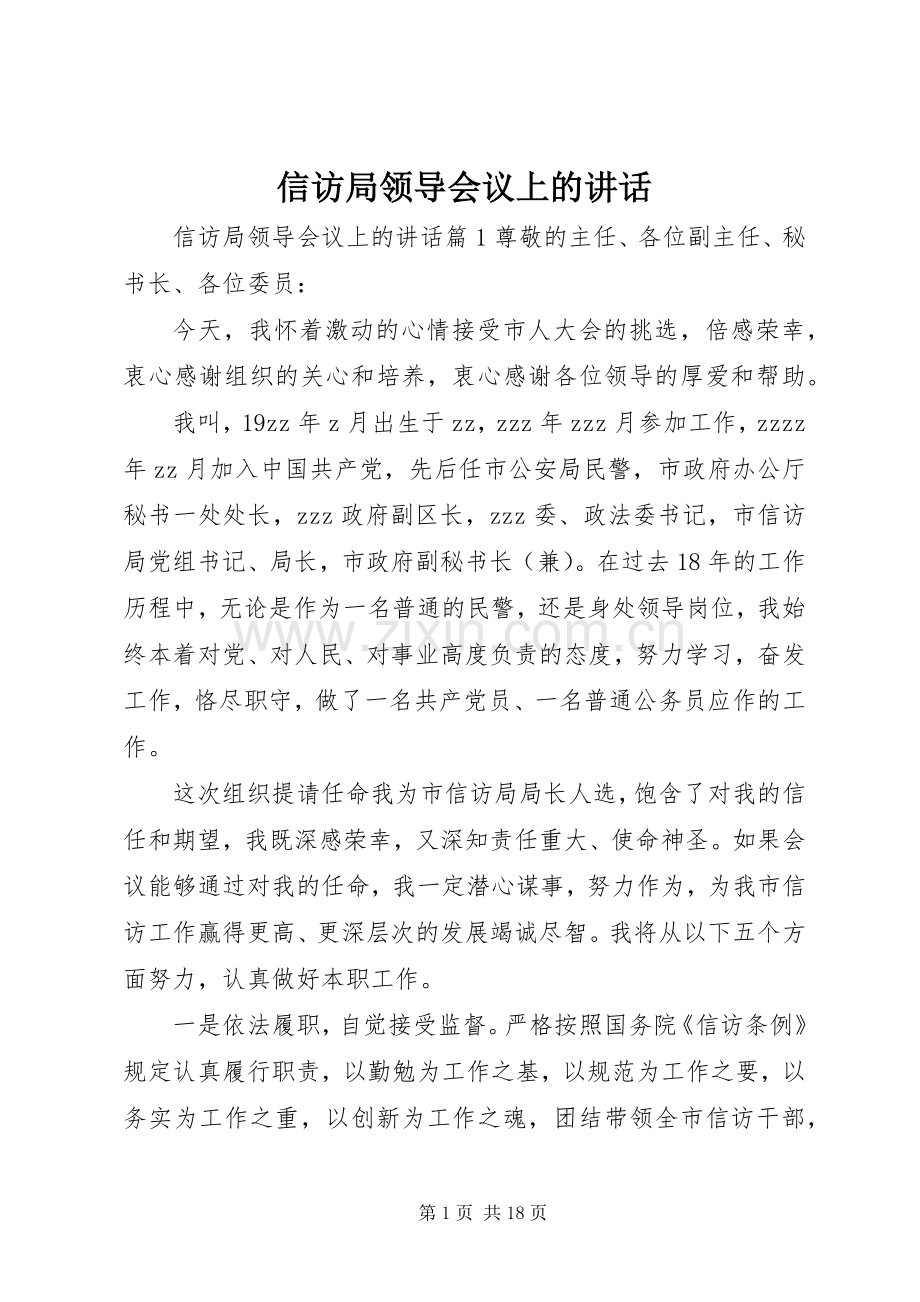 信访局领导会议上的讲话发言.docx_第1页