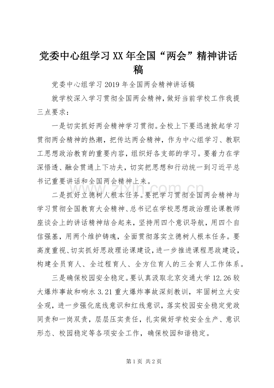 党委中心组学习XX年全国“两会”精神讲话发言稿.docx_第1页