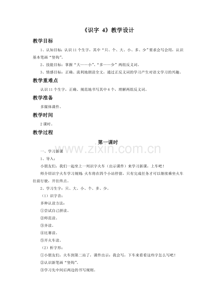 (2016年秋季版)《识字-4》教学设计1.doc_第1页