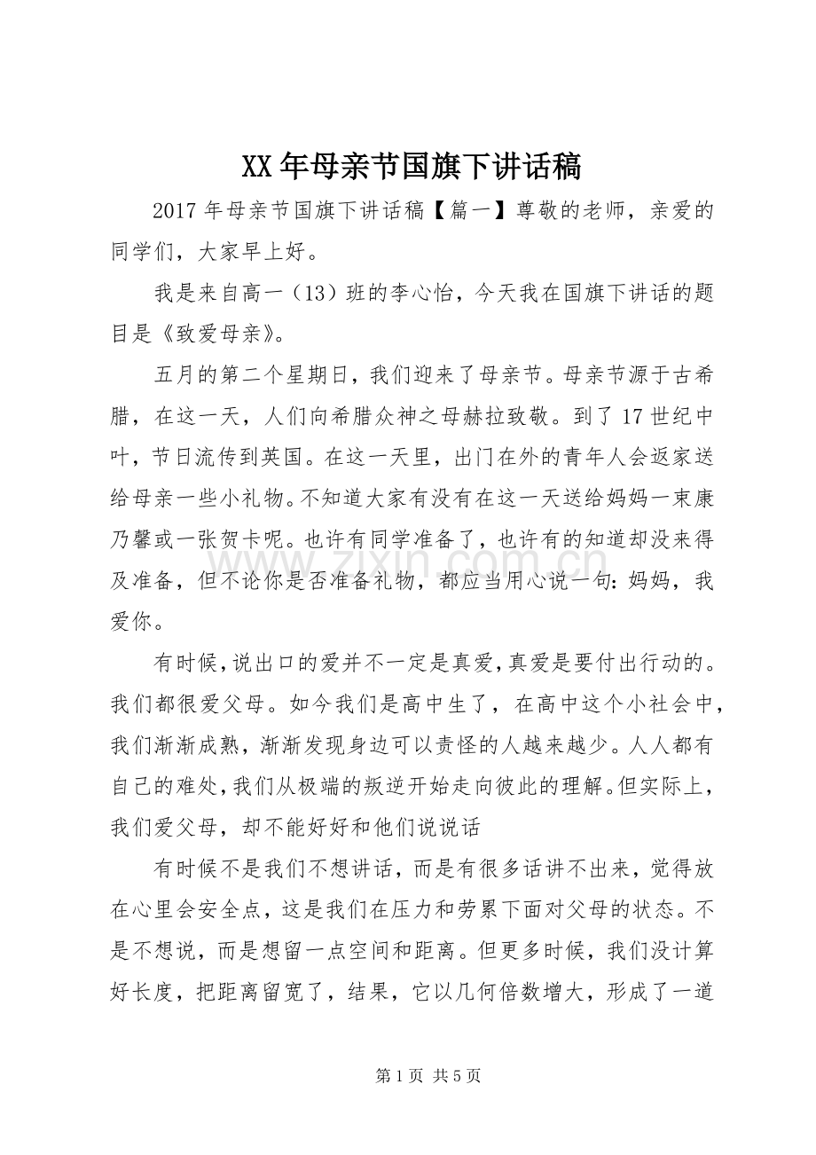 XX年母亲节国旗下讲话发言稿.docx_第1页
