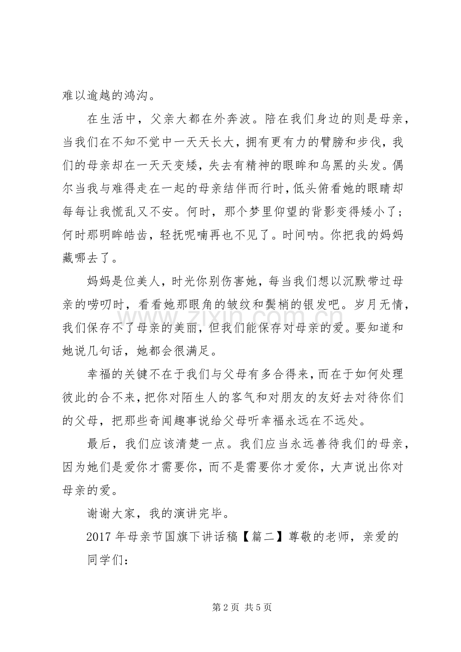 XX年母亲节国旗下讲话发言稿.docx_第2页
