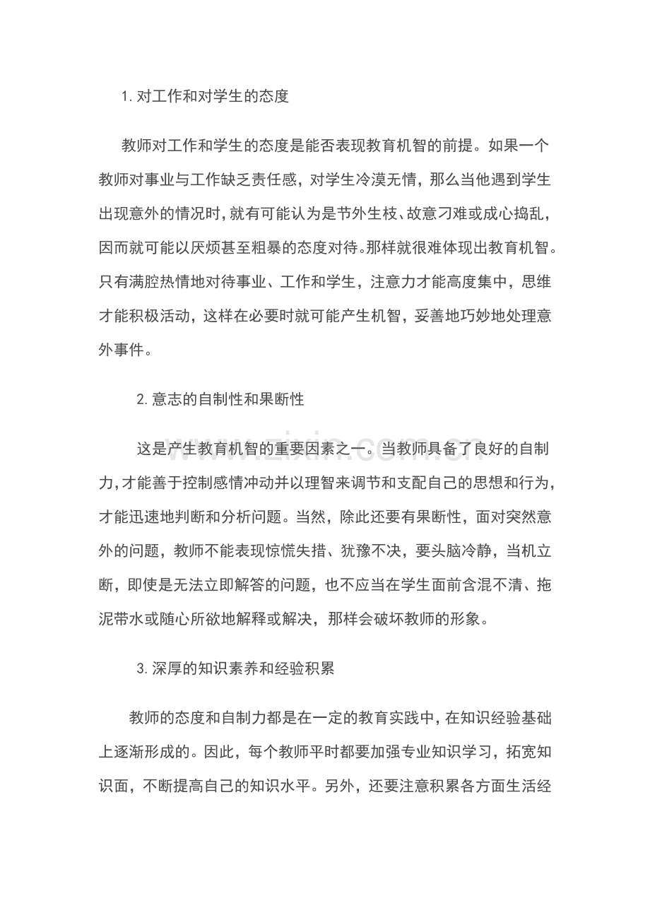 教师教育机智与教学反思探析.doc_第2页