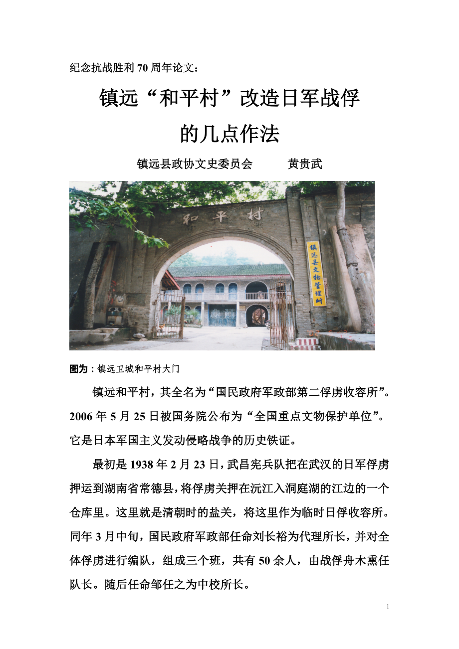 镇远和平村改造战俘几点作法.doc_第1页