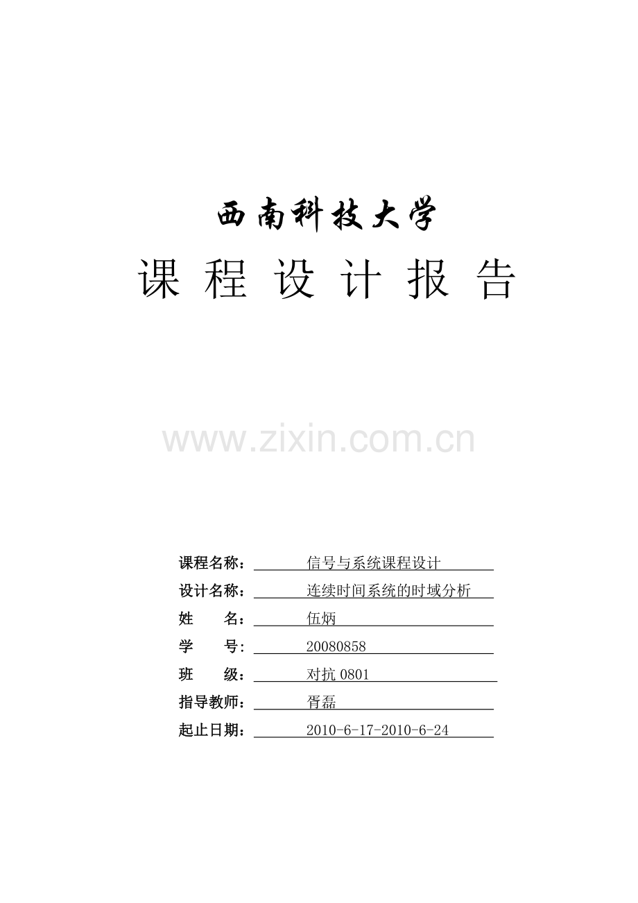 信号与系统课程设计.doc_第1页