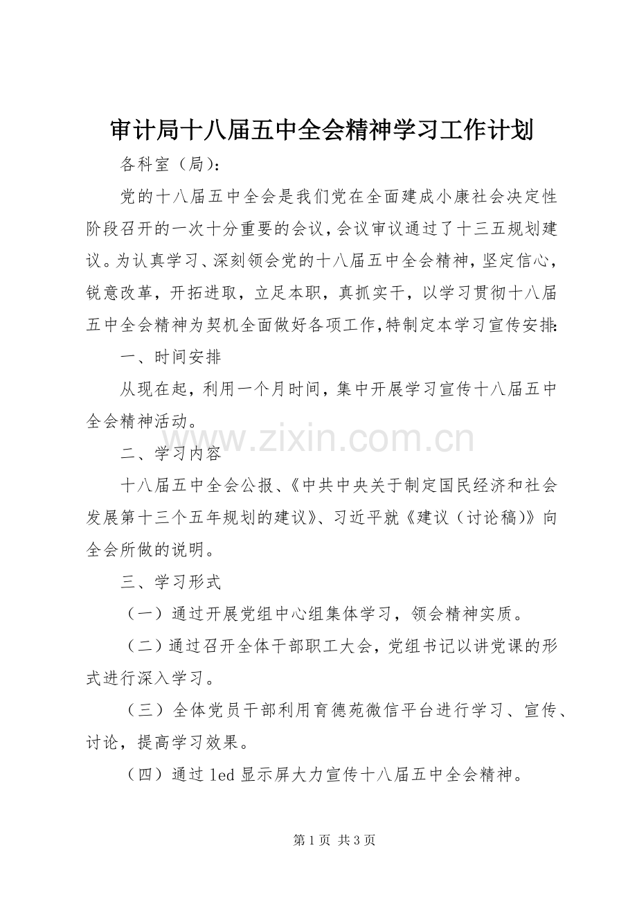 审计局十八届五中全会精神学习工作计划.docx_第1页