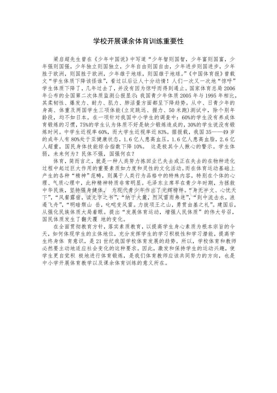 学校开展课余体育训练重要性.doc_第1页