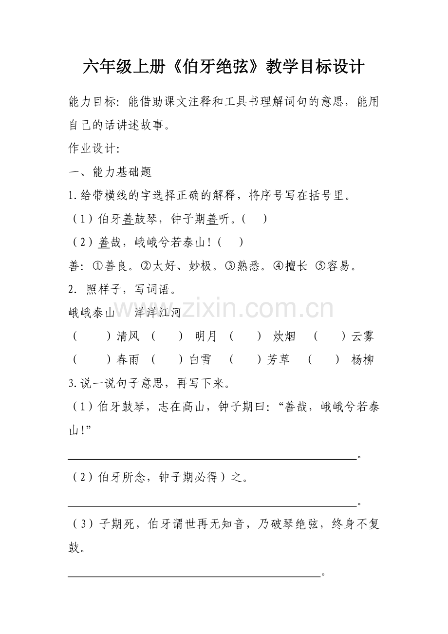 《伯牙绝弦》能力目标及作业设计(何慕贞).doc_第1页