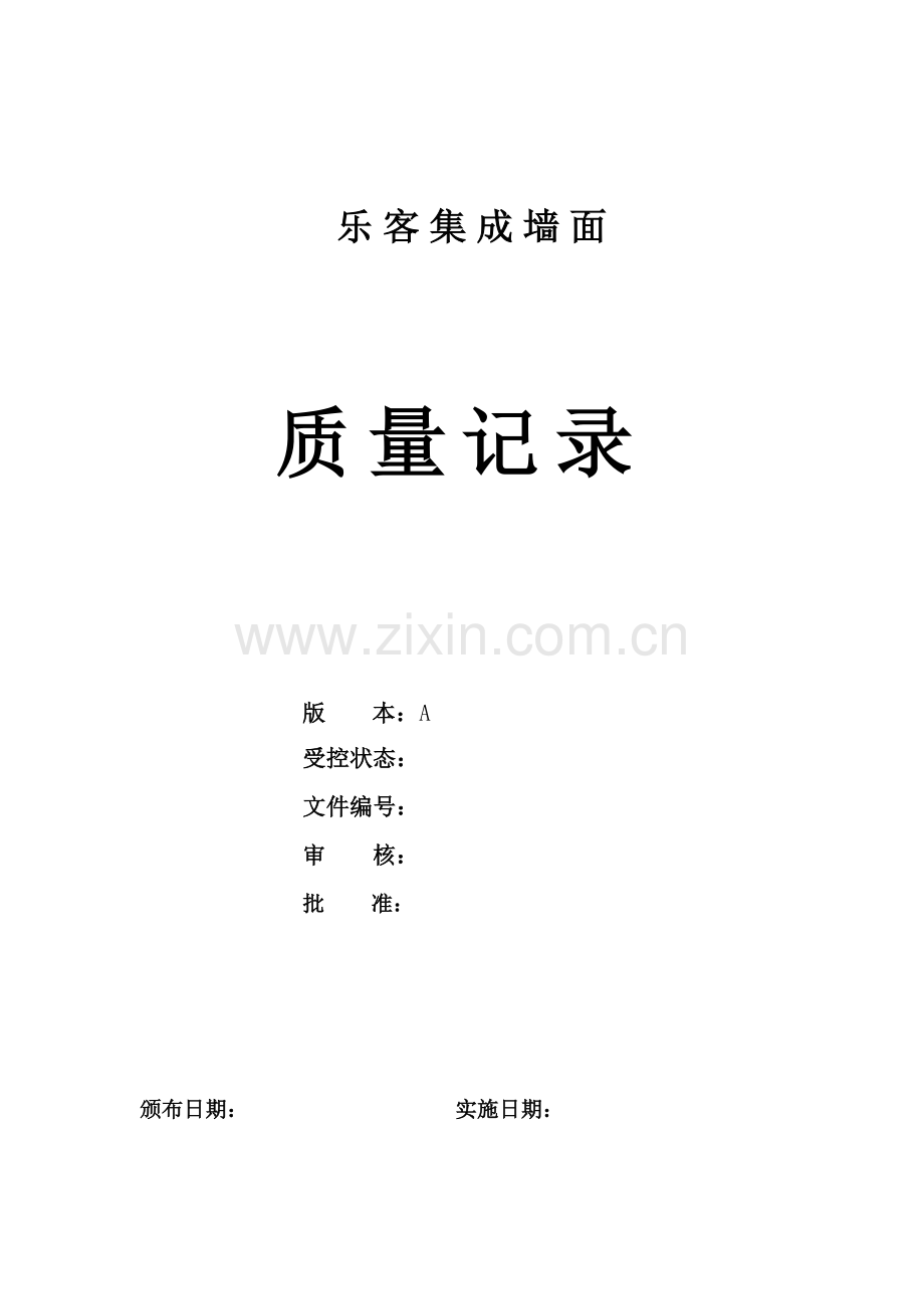 乐客集成墙面板公司质量记录表格大全.docx_第1页