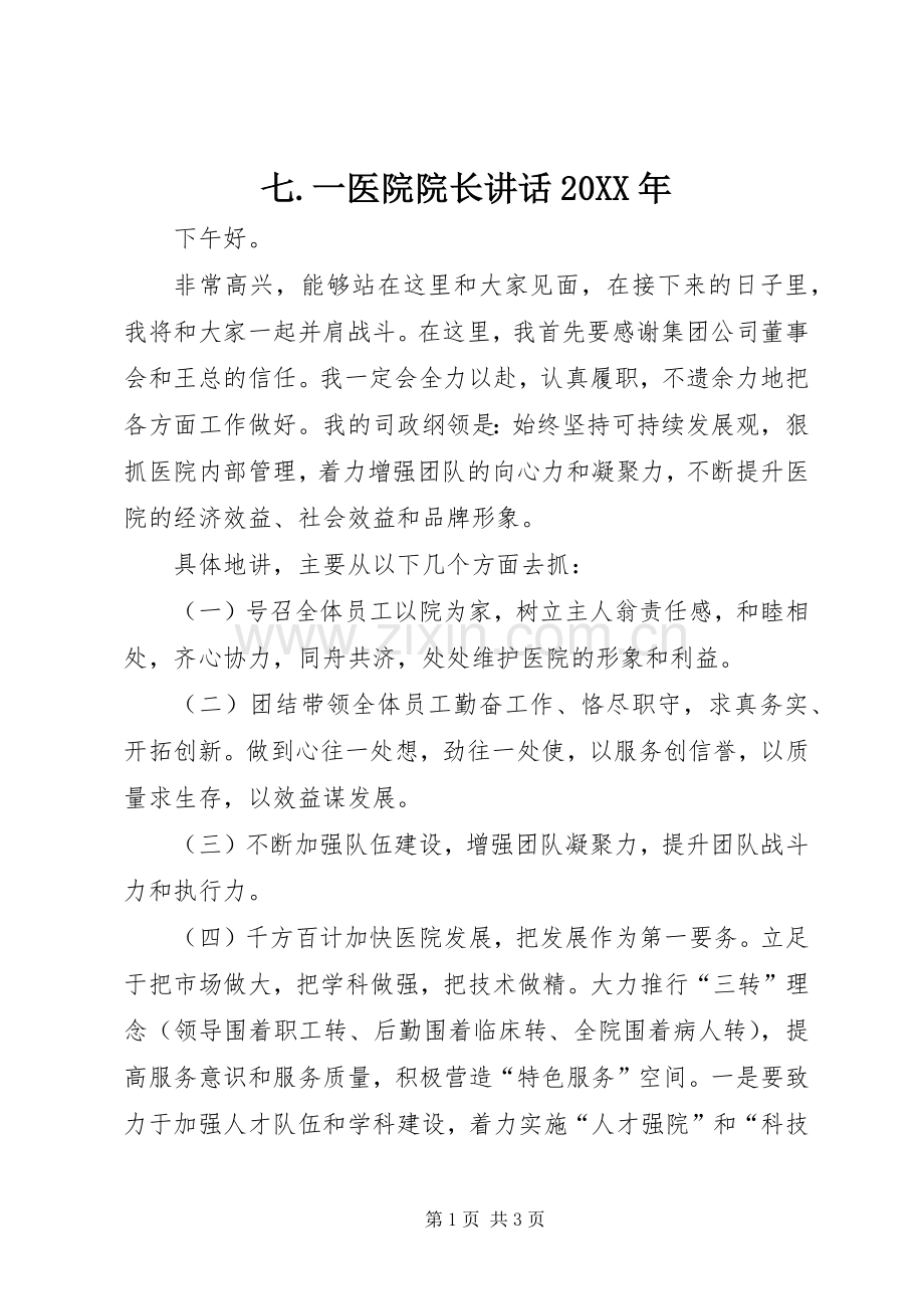 七.一医院院长讲话发言20XX年(5).docx_第1页