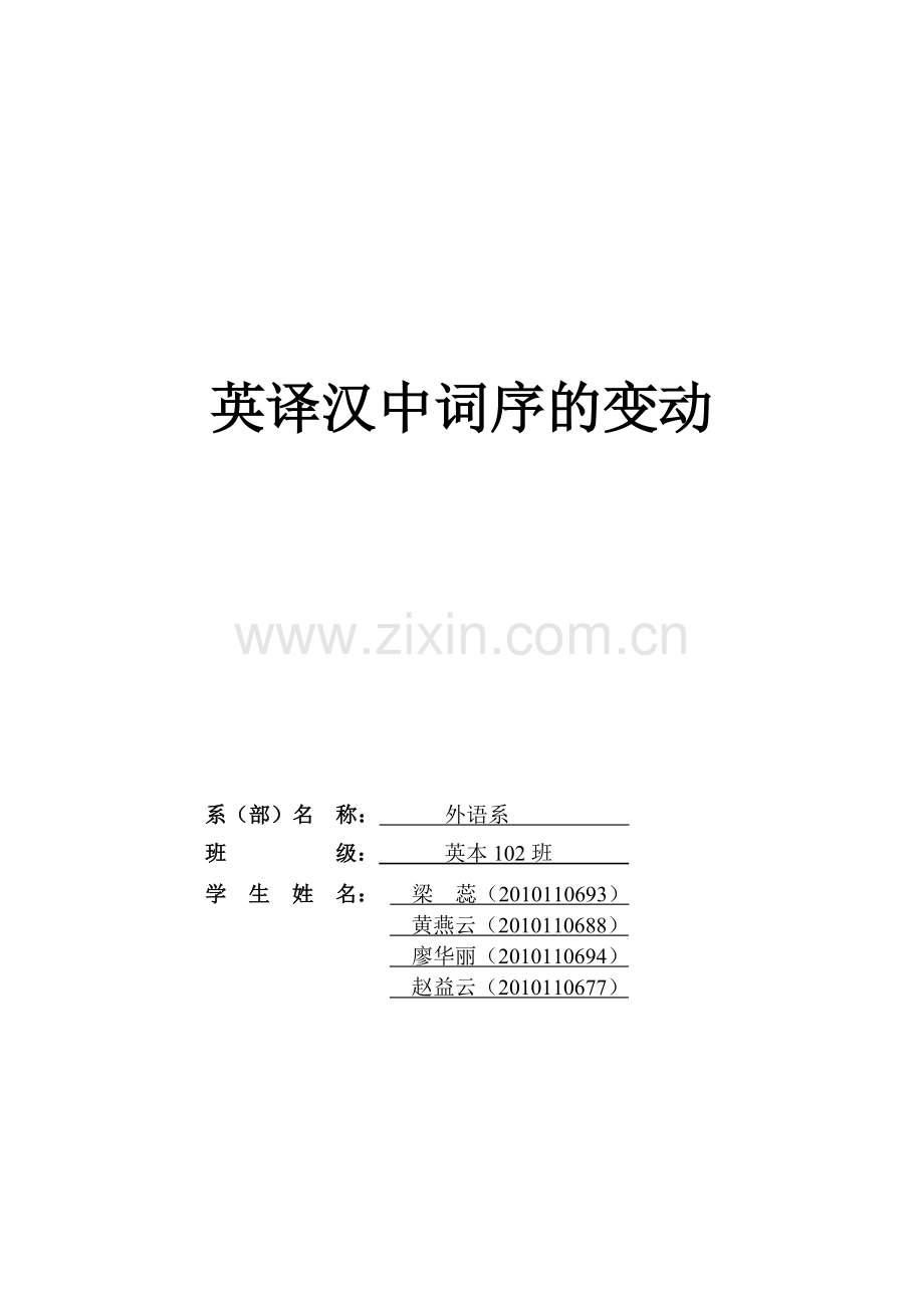 英译汉中词序的变动.doc_第1页