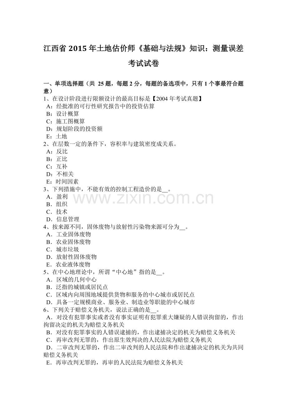 江西省2015年土地估价师《基础与法规》知识：测量误差考试试卷.doc_第1页