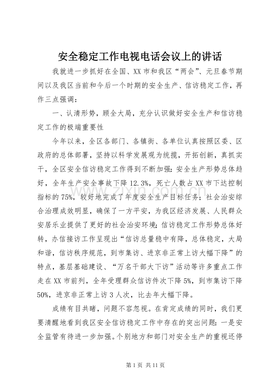 安全稳定工作电视电话会议上的讲话发言.docx_第1页