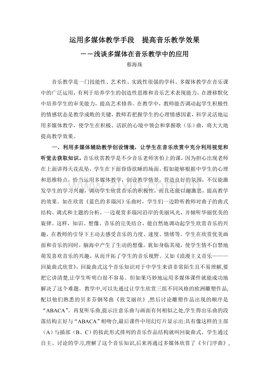 运用多媒体教学手段提高音乐教学效果.doc_第1页
